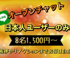 LINEオープンチャットユーザーを8人増やします LINEオープンチャットのユーザーを8人増やします