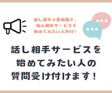 話し相手サービスを始めてみたい人の質問に答えます