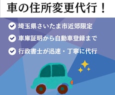 さいたま市近郊にて自動車の住所変更を代行いたします イメージ1