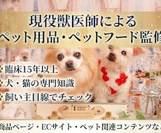 現役の獣医師がペット用品・ペットフードを監修します イメージ1