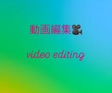 動画編集承ります イメージ1