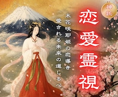 15年の研鑽と富士の霊気で、停滞した恋を動かします 木花咲耶姫の御神気で「恋の滞り」を解き、愛の巡りを促進