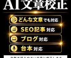 AI生成文章を自然な文章に校正・修正します 生成AIで作成した文章を、「人が書いた自然な文章」に整えます