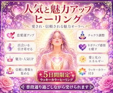 最大限にオーラなどを調整し人気と魅力をアップします 人気と魅力オーラを纏い周囲を惹きつけ最大限に人気と魅力アップ