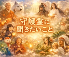 問いに対する答えを、守護霊から受け取ります イメージ1