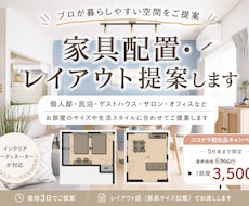家具の配置・レイアウト提案します 暮らしやすくおしゃれな空間を短納期でご提案