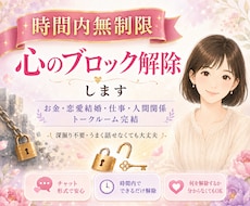 時間内無制限で心のブロック解除します イメージ1