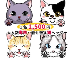 ４名〜のお得セット＊愛しのうち猫ヘッダー作ります プロのペットイラストレーターがあなたの猫ちゃんキャラ化します
