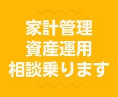 現役FPが資産運用・家計相談承ります イメージ1