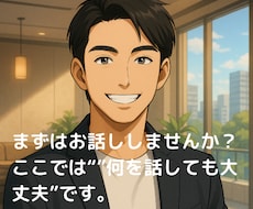 職場の上司や同僚との人間関係の悩みに寄り添います イメージ1
