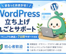 WordPress立ち上げを丸ごとサポートします イメージ1
