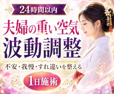 夫婦関係の重い空気を波動調整で整えます 不安・我慢・すれ違いで疲れた心をやさしく整えます