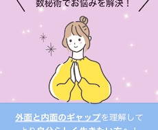 自分の本当の性格を知るための数秘術鑑定を行います 現代数秘術で人間関係のお悩みの原因と解決方法を読み解きます