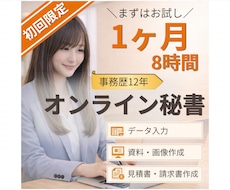 初回限定◎オンライン秘書を8時間お試しできます まずは1ヶ月。相性を確認してから継続できます