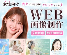 女性向け特化★クリックされる広告バナー制作します イメージ1