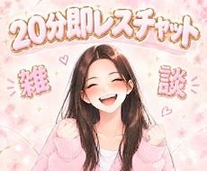 500円で20分間即レス！親友ノリでお話します イメージ1