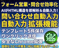 AI解析⭐問い合わせフォーム自動入力開発します AIがフォーム構造を即解析！一発で自動入力で営業効率10倍