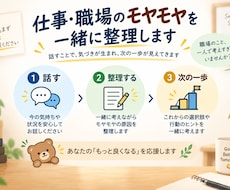 仕事・職場のモヤモヤを一緒に整理します イメージ1