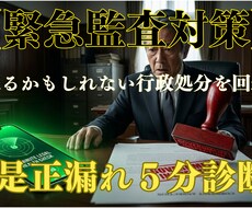 緊急：行政処分を回避。是正漏れ5分診断します イメージ1