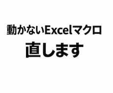 動かないExcelマクロ・VBAを修正します コピペしたが動かないマクロを直します