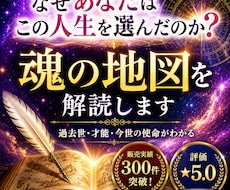 なぜ貴方はこの人生を選んだのか？魂の地図解読します 生まれる前に描いた魂の地図を思い出し幸福な人生を手にする為に