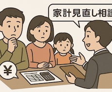 夫婦・子育て家庭の家計見直し相談受けます イメージ1