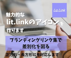 魅力的なlit.linkアイコン用の画像を作ります イメージ1