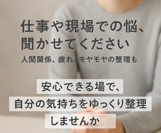 仕事・現場での人間関係や気持ちの悩みなど、聞きます イメージ1