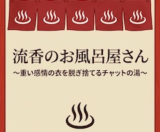 流香のお風呂屋さん 重い感情の衣を言葉湯で流します イメージ1