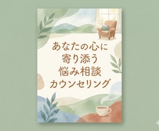あなたの心に寄り添う悩み相談カウンセリングをします イメージ1