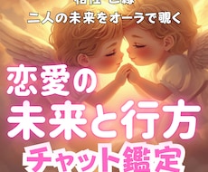 この恋愛の行方は？ご縁の流れをオーラで読み解きます これからの未来と道筋をはっきり明確に形にしていくチャット鑑定