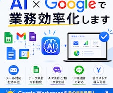 AIを導入して日々の業務を効率化させます Google WorkspaceをAIでスマート化させます