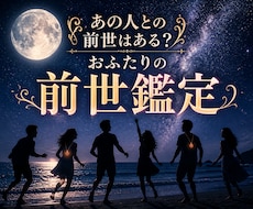 気になる「あの人」との前世はある？前世を鑑定します ～ココだけの話ですのでご安心ください～