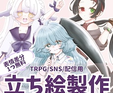 TRPG・配信・商用可！全身立ち絵を制作します イメージ1