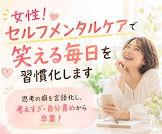 女性！セルフメンタルケアで笑える毎日を習慣化します 思考の癖を言語化し、考えすぎ・自分責めから卒業！