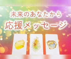タロットでご自身からの応援メッセージを読み解きます あなたの一番のサポーターはあなた自身♡そっと背中を押します♪
