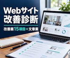 Webサイトを診断し改善案を15項目届けます イメージ1