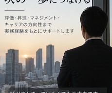 管理部門で評価される働き方を相談します イメージ1
