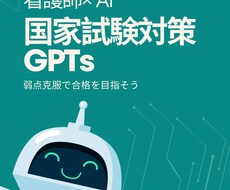看護師国家試験対策の AI作成します 国試対策のための効率的な学習ができるAI作成します