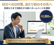 SEO×AIO対策済みHPを構築します イメージ1