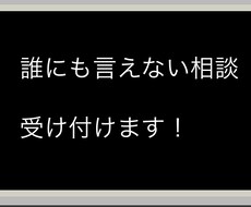 誰にも言えない相談受け付けます イメージ1