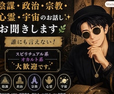 陰謀・政治・宗教・心霊・宇宙のお話し✨お聞きします 誰にも言えない！☘️スピリチュアル系　オカルト系大歓迎です。