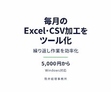 毎月のExcel・CSV加工をツール化します イメージ1