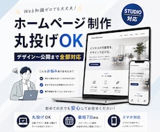 Studioで想いを形にするHPを制作します 初めての方も専門知識ゼロでも安心です