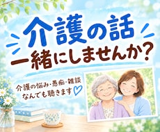 介護中のあなたに寄り添い、心を包み込みます 介護経験者だからこそ分かる気持ち。気軽にお話ししませんか？