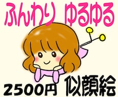 ゆるい  かわいい ゆるかわゆるふわ似顔絵描きます 見た人の心がほんわかするイラストを提供します！