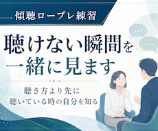 傾聴ロープレ練習｜聴けない瞬間を一緒に見ます 聴き方より先に聴いている時の自分の反応を見直す実践型サポート
