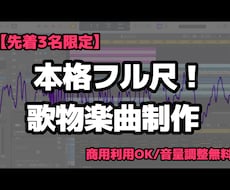 先着3名限定本格フル尺の歌モノ曲作ります イメージ1