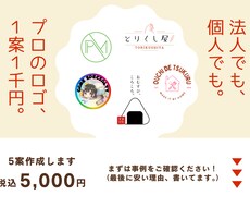 法人個人どちらでもロゴ作ります。安い理由あります この料金で５案作成。１案くらい変なのも作るけど、多分大丈夫。