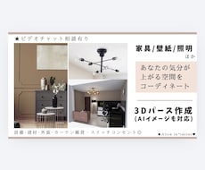 家具･壁紙･照明など気分が上がる空間をご提案します 3DパースやAIイメージも対応◎住宅･店舗･民泊･サロン等